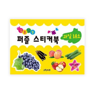 알쏭달쏭 퍼즐스티커북 과일채소 : 사진스티커 총83개, 그린키즈