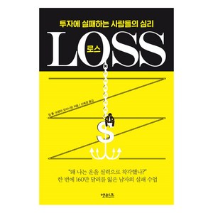 LOSS(로스):투자에 실패하는 사람들의 심리, 앳워크, 짐폴,브렌던 모이니핸 공저/신예경 역