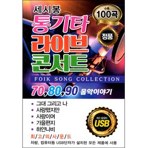 쎄시봉 통기타 라이브 콘서트 100곡, 1USB