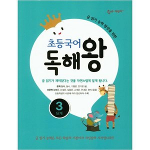 초등국어 독해왕 3단계:글 읽기 능력 향상을 위한, 이룸이앤비