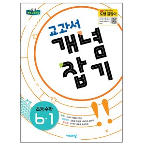 교과서 개념잡기 초등 수학 6-1 (2024년):2015 개정 교육과정, 비상교육, 초등6학년