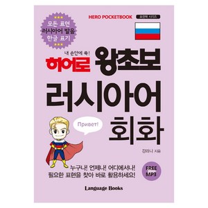 히어로 왕초보 러시아어 회화 : 모든 표현 러시아어 발음 한글 표기, 랭귀지북스