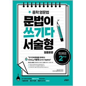 중학 영문법 문법이 쓰기다 서술형 집중훈련: 2학년:단기간에 문법 정리와 서술형 쓰기를 빠르게 완성한다!, 영어, 서술형 집중훈련 2학년