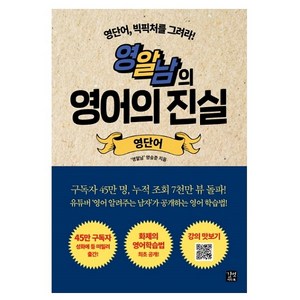 영알남의 영어의 진실: 영단어:영단어 빅픽처를 그려라!, 길벗이지톡, 상세 설명 참조