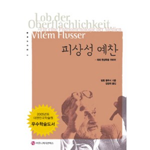 피상성 예찬: 매체 현상학을 위하여, 커뮤니케이션북스, 빌렘 플루서 지음, 김성재 옮김