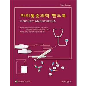 마취통증의학 핸드북, 메디안북, Richard D. Urman.Jesse M. Ehrenfeld 지음, 분당서울대학교병원