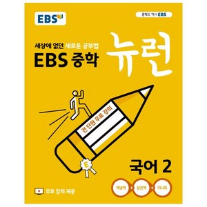 2024 EBS 중학 뉴런, 국어, 중등2학년