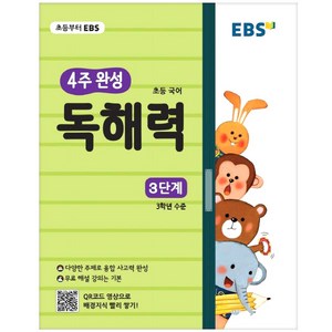 EBS 초등 4주 완성 독해력 3단계, EBS한국교육방송공사, 초등3학년