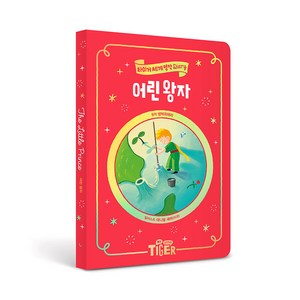세계명작 다이어리 어린왕자, 삼성출판사, 생텍쥐페리, 어린 왕자