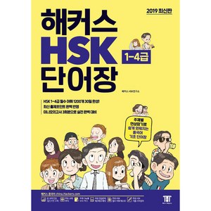 해커스 중국어 HSK 1-4급 단어장:주제별 연상암기로 쉽게 외워지는 중국어 기초 단어장, 해커스어학연구소