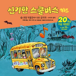 신기한 스쿨버스 키즈 7: 오이도둑을 잡아라- 우리 주위의 미생물:20주년 기념 개정판!, 비룡소