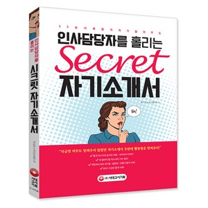 인사담당자를 홀리는시크릿 자기소개서:대기업/금융권/언론사 통합 서류합격 35승 | 자소서 끝판왕 '히든자소서', 시대고시기획