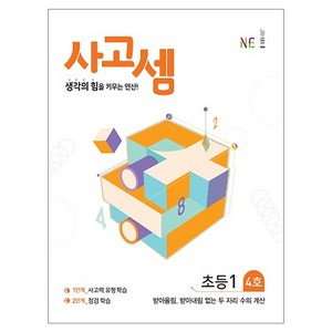 사고셈 초등1 4호 : 생각의 힘을 키우는 연산, NE능률, 초등1학년