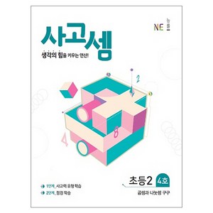 사고셈 초등2 4호, NE능률, 초등2학년