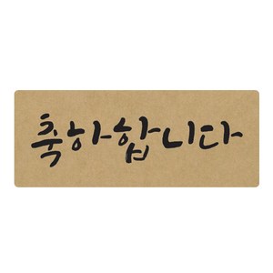 도나앤데코 손글씨 축하합니다 5 x 2 cm 포장스티커, 크라프트, 60개입