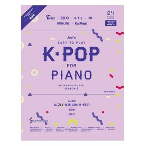 Joy쌤의누구나 쉽게 치는 K-POP 시즌3(중급편):Twice EXO BTS IU WANNA ONE Red Velvet, 삼호뮤직, 조희순