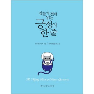 잠들기 전에 읽는 긍정의 한 줄:, 책이있는풍경, 스티브 디거 저/키와 블란츠 역