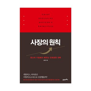 사장의 원칙 : 최고의 기업에서 배우는 인재경영 전략, 21세기북스, 신현만