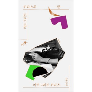 마르그리트 뒤라스의 글:, 민음사, 마르그리트 뒤라스