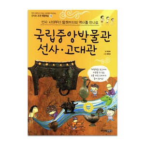 국립중앙박물관 선사 고대관:선사 시대부터 발해까지의 역사를 만나요, 주니어김영사, 신나는 교과 체험학습 시리즈