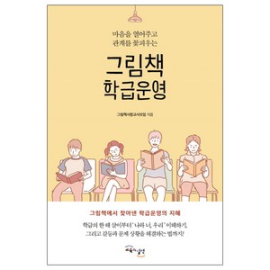 그림책 학급운영:마음을 열어주고 관계를 꽃피우는, 교육과실천, 그림책사랑교사모임 저