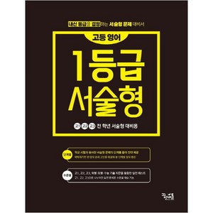 고등 영어 1등급 서술형, 꿈을담는틀, 영어영역