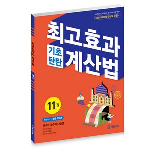 최고효과 기초탄탄 계산법 11권(초등6학년), 기탄출판, 11권, 초등6학년