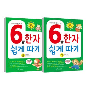 6급한자 쉽게 따기 상 하 세트, 효리원