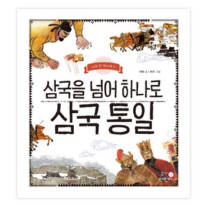 삼국을 넘어 하나로 삼국 통일, 휴먼어린이