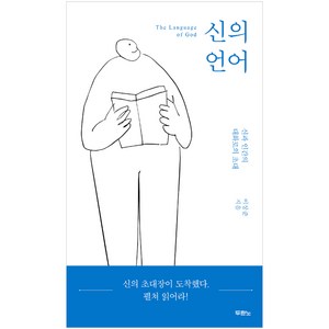 두란노서원 (사) 신의 언어, 두란노