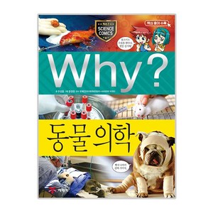 Why? 동물 의학, 예림당