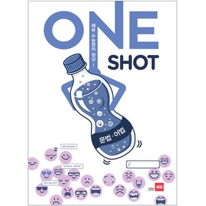 쎄듀 수능 영어 원샷(ONE SHOT): 문법 어법, 영어영역