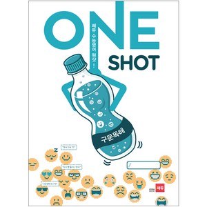 쎄듀 수능 영어 원샷(ONE SHOT): 구문독해, 영어영역