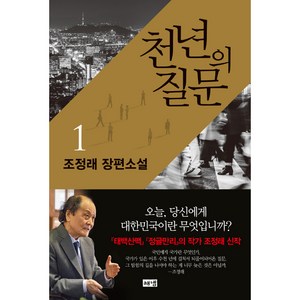 [해냄출판사] 천년의 질문 1