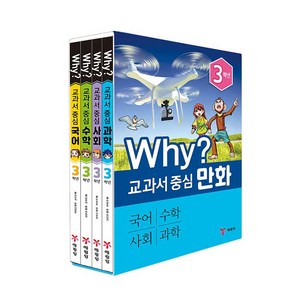 Why? 교과서 중심 만화 3학년 세트:국어 수학 사회 과학, 예림당