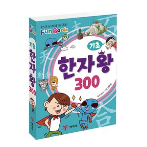 기초 한자왕 300(미니북):지식과 상식의 즐거운 폭발! Fun Book, 예림당, 상세 설명 참조