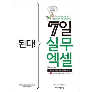 된다! 7일 실무 엑셀:‘짤막한 강좌’ 한쌤의 특별 과외