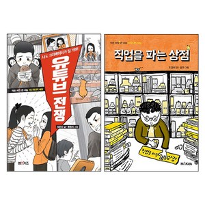 유튜브 전쟁 + 직업을 파는 상점, M&kids