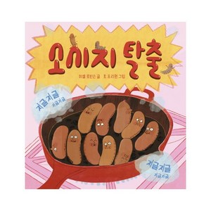 소시지 탈출:, 보림, 소시지 탈출