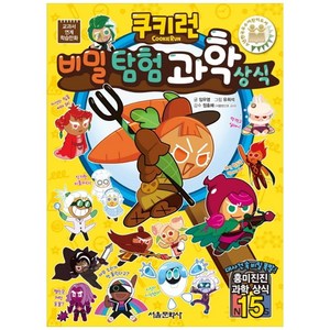 쿠키런 비밀탐험 과학상식:교과서연계 학습만화, 서울문화사