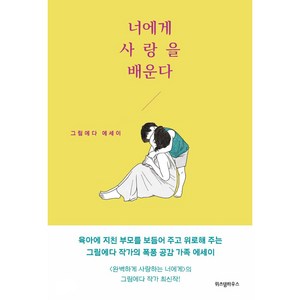 너에게 사랑을 배운다:그림에다 에세이, 위즈덤하우스, 그림에다 저