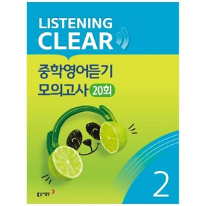 리스닝 클리어(Listening Clea) 중학영어듣기 모의고사(20회) Level 2, 동아출판