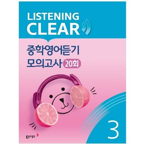 리스닝 클리어(Listening Clea) 중학영어듣기 모의고사(20회) Level 3, 동아출판