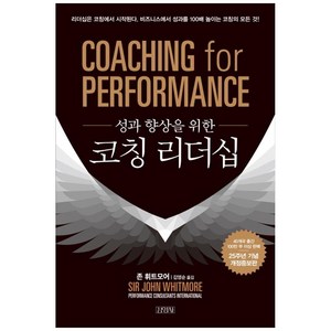 성과 향상을 위한코칭 리더십, 김영사, 존 휘트모어 저/김영순 역