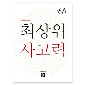 최상위 사고력 초등 6A:상위권의 기준, 디딤돌, 초등6학년