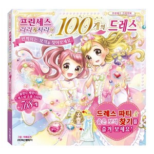 프린세스 라라&사라의 100개의 드레스:, 학산문화사