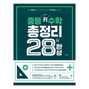 중등 키 수학 총정리 28일 완성:중등 전학년 필수개념과 핵심유형 4주 완성 프로젝트(개정 교육과정 반영), 중등 28일 완성