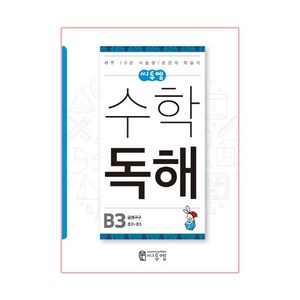 씨투엠수학 독해 B3(초2~초3):곱셈구구  하루 10분 서술형 / 문장제 학습지, 씨투엠에듀, B-3