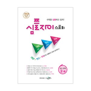 심플 자이스토리 중등 수학 2(하):New 새교육과정 | 수학을 심플하고 쉽게!, 수경출판사, 중등2학년