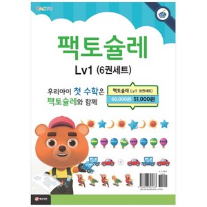 팩토슐레 Lv1 6권 세트, 수학영역, 1단계